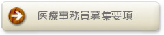 社会福祉士募集要項