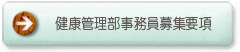健康管理部事務員募集要項
