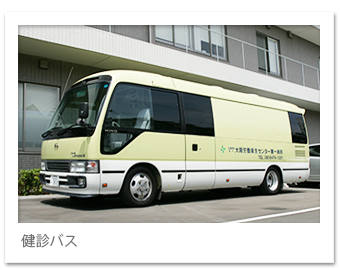 健診バスと健康管理部車両車両