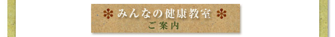 みんなの健康教室のご案内