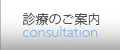 診療のご案内