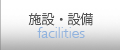 施設・設備