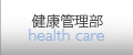 健康管理部