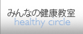 みんなの健康教室