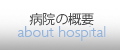 病院の概要