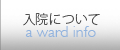 入院について