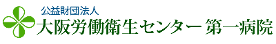 公益財団法人大阪労働センター第一病院