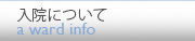 入院について