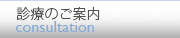 診療のご案内