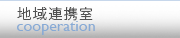 地域連携室