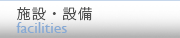 施設・設備
