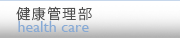 健康管理部