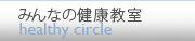 健康管理部