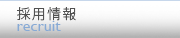採用情報
