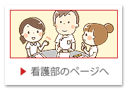 看護部のページへ