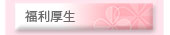 福利厚生