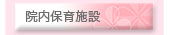 院内保育施設
