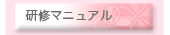 研修マニュアル