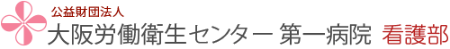 公益財団　労働衛生センター　第一病院