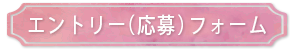 エントリーフォーム