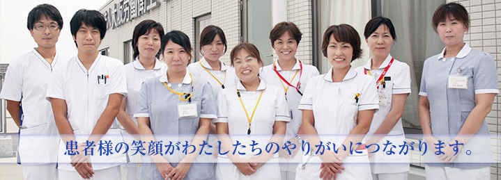 患者さまの笑顔が私たちの力に。