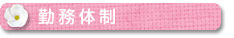 勤務体制