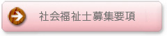 社会福祉士募集要項