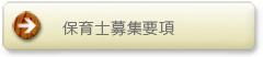 保育士