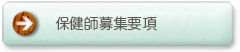 保健師募集要項