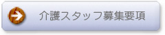 介護スタッフ