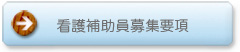看護補助員募集要項