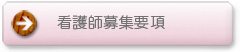 看護師募集要項