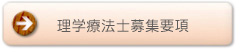 リハビリスタッフ
