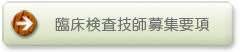 臨床検査技師募集要項