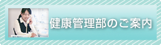 健康管理部のご案内