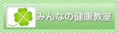 みんなの健康教室