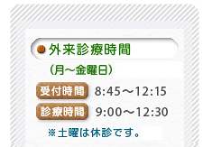 診療時間、休診日、面会時間
